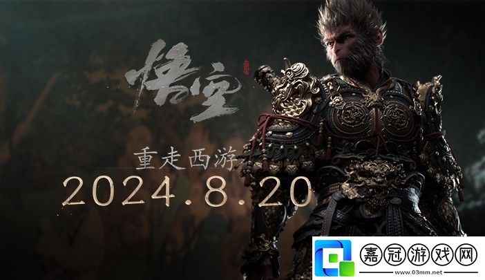 重走西游-黑神話：悟空今日全球正式發(fā)布