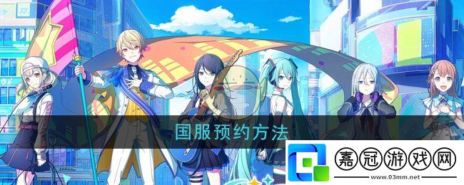 初音未來繽紛舞臺國服怎么預約