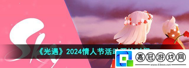 光遇2024情人節活動什么時候上線-2024情人節活動開始時間