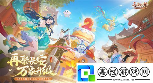再聚長安萬象升級！宋軼攜手群星共慶長安幻想二周年