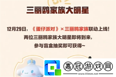 蛋仔派對三麗鷗聯(lián)動活動是什么怎么樣介紹