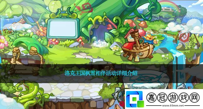 洛克王國(guó)楓雪相伴活動(dòng)詳細(xì)介紹