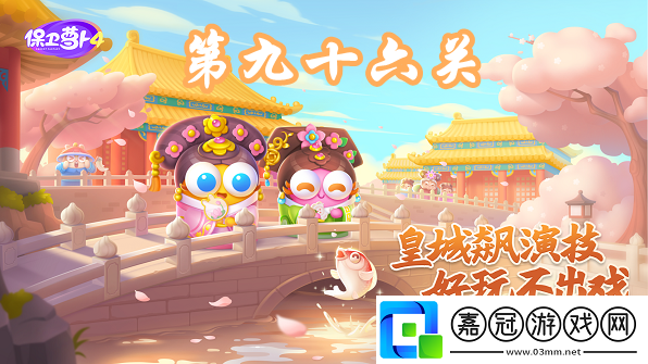 保衛(wèi)蘿卜4秋妃傳第96關(guān)攻略-保衛(wèi)蘿卜4秋妃傳第96關(guān)怎么過(guò)