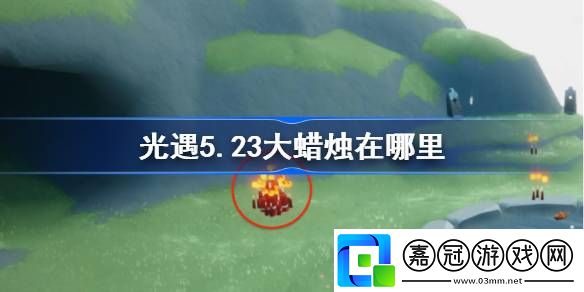 光遇5.23大蠟燭在哪里