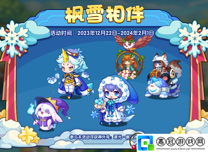 洛克王國(guó)楓雪相伴活動(dòng)詳細(xì)介紹