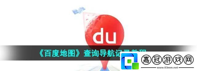 百度地圖怎么查詢導(dǎo)航記錄-查詢導(dǎo)航記錄教程