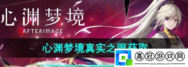 心淵夢境真實之眼怎么獲得-真實之眼獲取方法