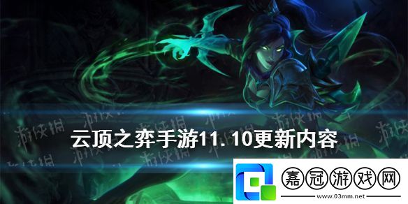 云頂之弈手游11.10更新內(nèi)容-薇恩削弱屠龍勇士等羈絆增強！