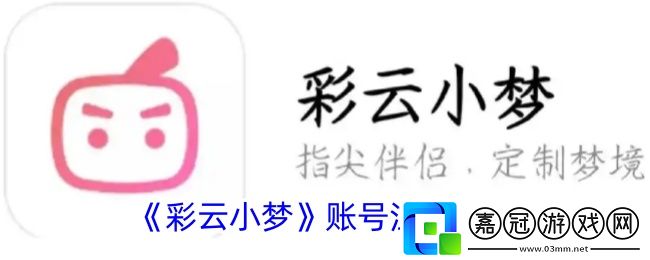 彩云小夢怎么注銷賬號-賬號注銷方法