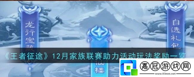 王者征途12月家族聯賽助力活動玩法獎勵是什么-獎勵一覽