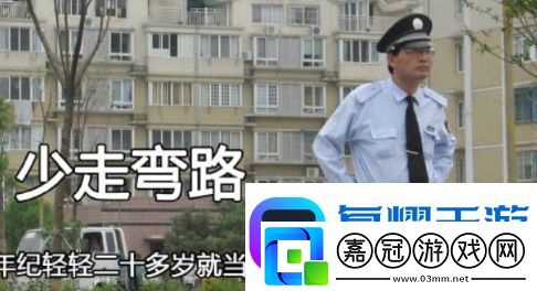 年紀輕輕就當上了保安是什么梗絡用語