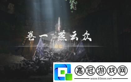 燕云十六聲俠跡卷一燕云眾任務(wù)怎么完成