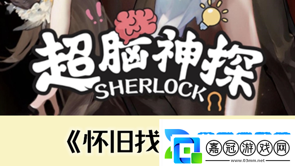 超腦神探懷舊找親戚通關攻略：家園建設與裝飾指南-打造個性化游戲空間