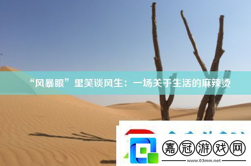 “風暴眼”里笑談風生：一場關于生活的麻辣燙
