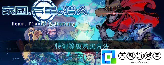 家園異星與獵人特訓(xùn)等級怎么購買-獵人特訓(xùn)等級購買方法