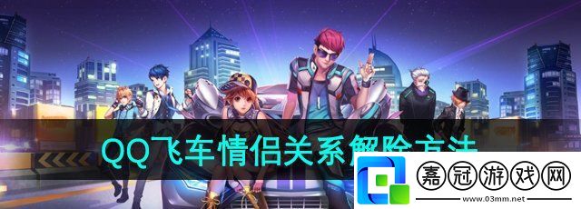 qq飛車情侶關系怎么解除-情侶關系解除方法