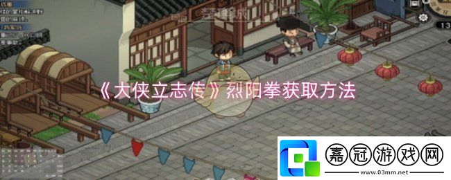 大俠立志傳烈陽拳怎么獲取-烈陽拳獲取方法