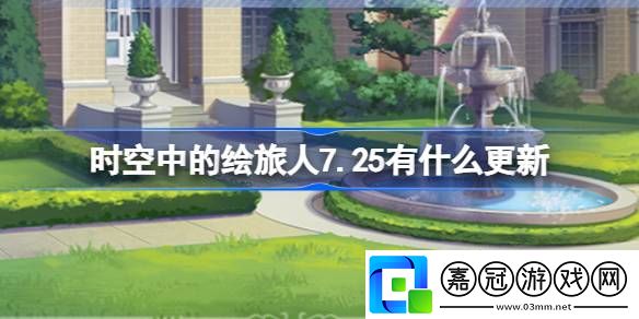時(shí)空中的繪旅人7.25有什么更新-繪旅人7月25日更新內(nèi)容介紹