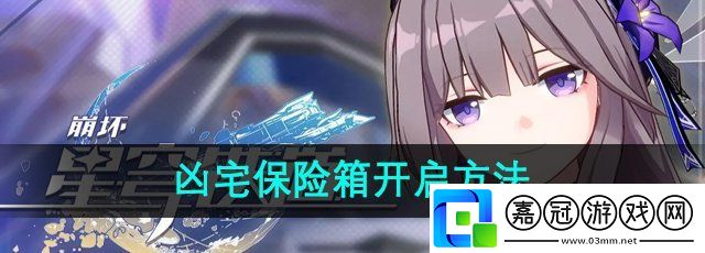 崩壞星穹鐵道兇宅保險(xiǎn)箱怎么開(kāi)-兇宅保險(xiǎn)箱開(kāi)啟方法