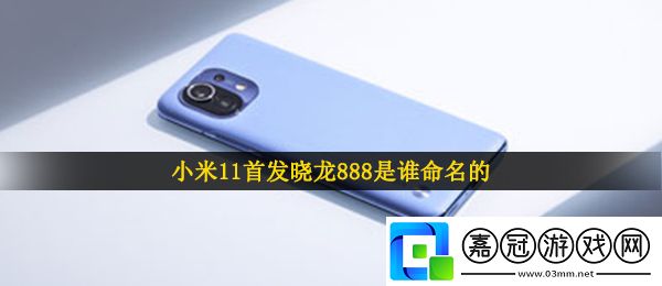 小米11首發曉龍888是誰命名的-小米11微信答題抽獎答案
