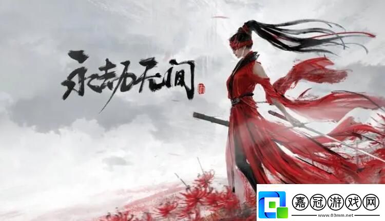 永劫無(wú)間云游戲入口永劫無(wú)間云游戲最新入口分享
