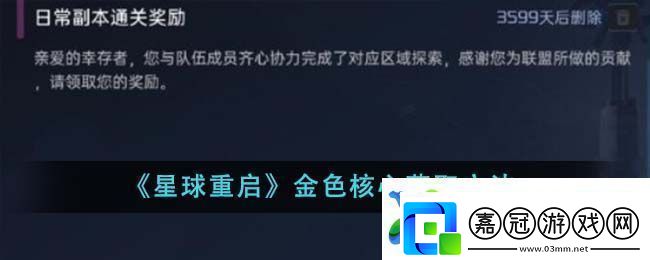 星球重啟金色核心獲取方法-金色核心怎么獲取