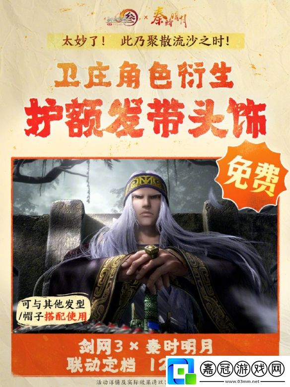 劍3秦時明月聯(lián)動活動有哪些