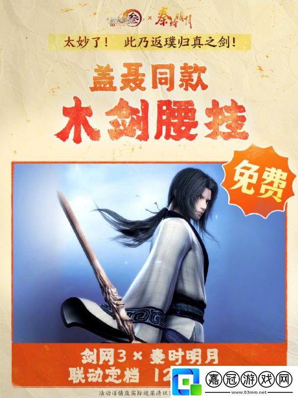 劍3秦時明月聯(lián)動活動有哪些