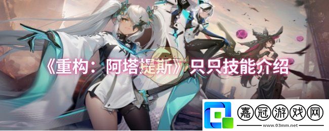 重構阿塔提斯只只技能是什么-只只技能介紹