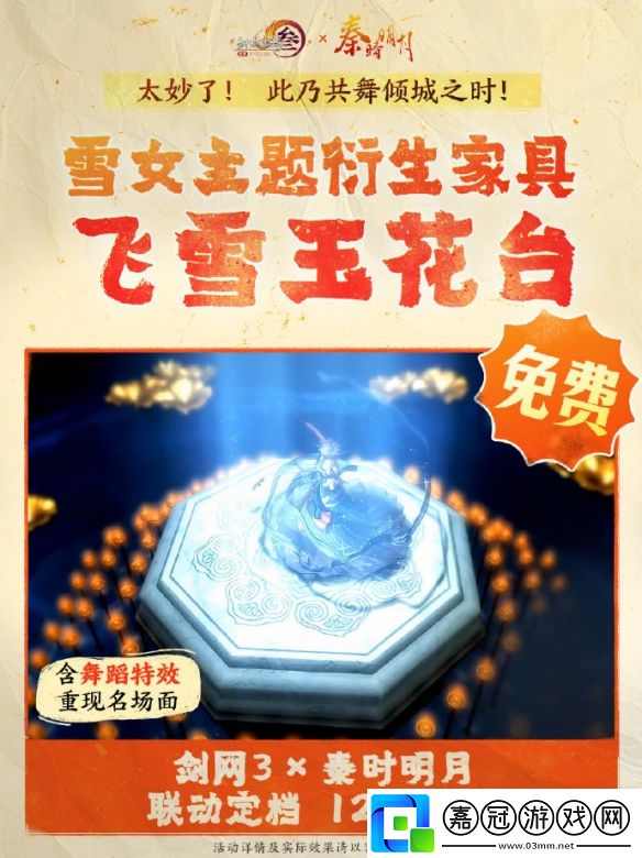 劍3秦時明月聯(lián)動活動有哪些