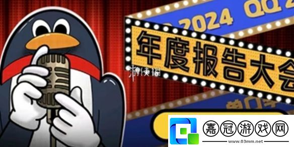 qq2024年度報告在哪看