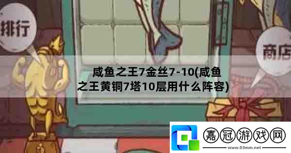 咸魚之王59-5通關攻略分享：輕松擊敗Boss的技巧與策略！