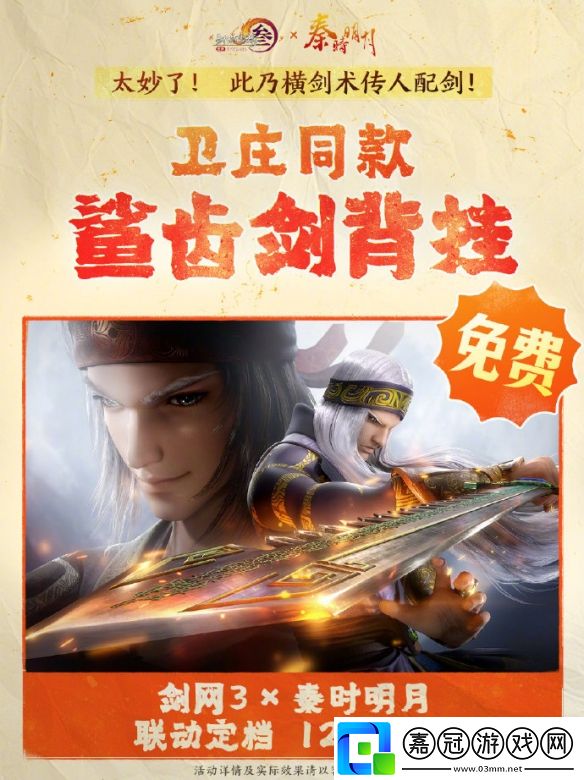 劍3秦時明月聯(lián)動活動有哪些