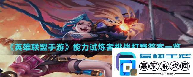 英雄聯盟手游能力試煉者挑戰打野答案是什么-能力試煉者挑戰打野答案一覽