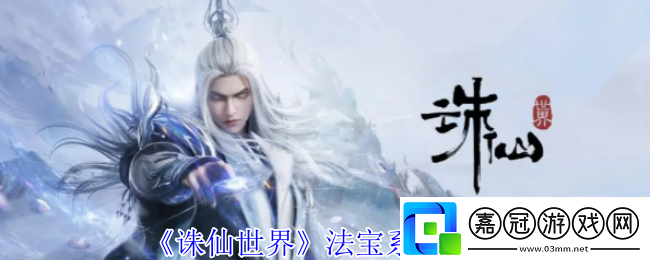 誅仙世界法寶系統有什么用-法寶系統介紹