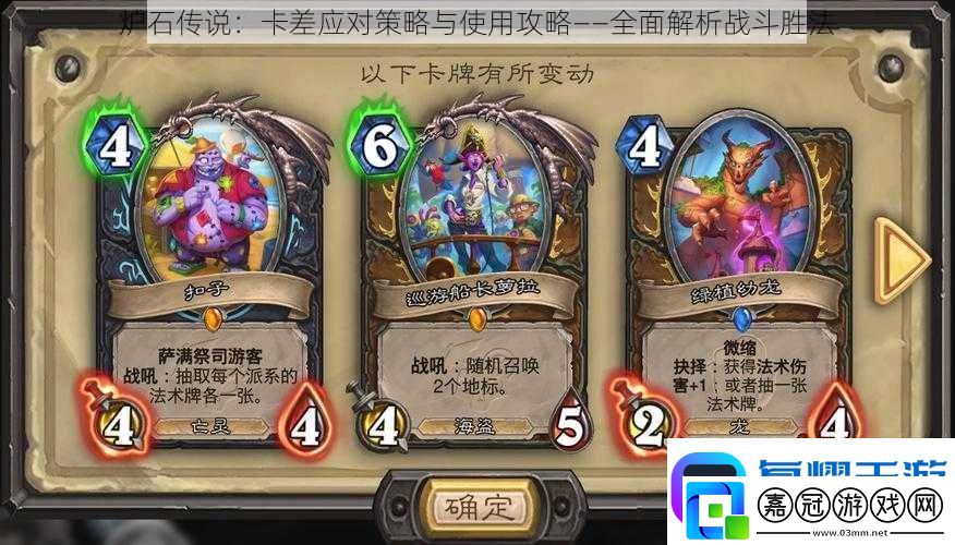 爐石傳說：卡差應對策略與使用攻略——全面解析戰斗勝法