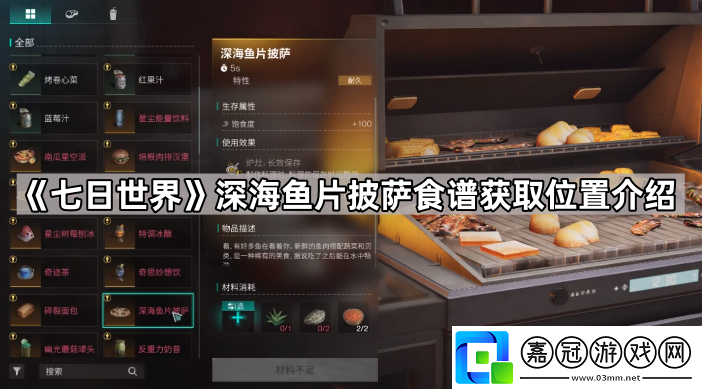 七日世界深海魚片披薩配方在哪-七日世界深海魚片披薩食譜獲取位置介紹