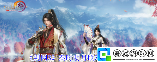 劍3秦時明月聯(lián)動活動有哪些