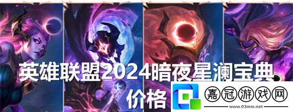 英雄聯盟2024暗夜星瀾寶典多少錢-值得買嗎