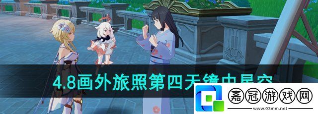 原神4.8畫外旅照第四天鏡中星空怎么拍-畫外旅照第四天第二關拍照攻略