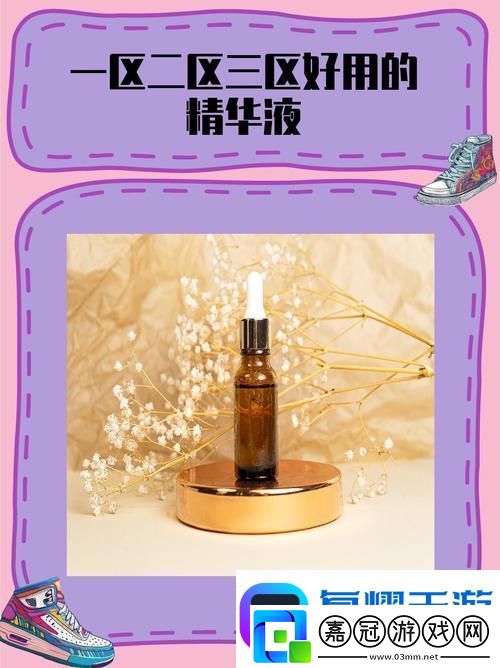 深度解析69一區二三區好的精華液的護膚奇跡