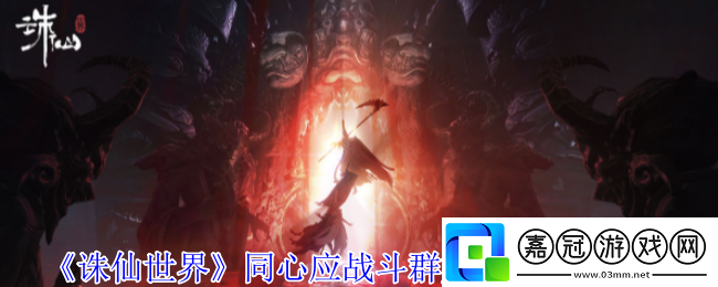 誅仙世界同心應戰(zhàn)斗群妖風云事件怎么完成-同心應戰(zhàn)斗群妖風云事件攻略