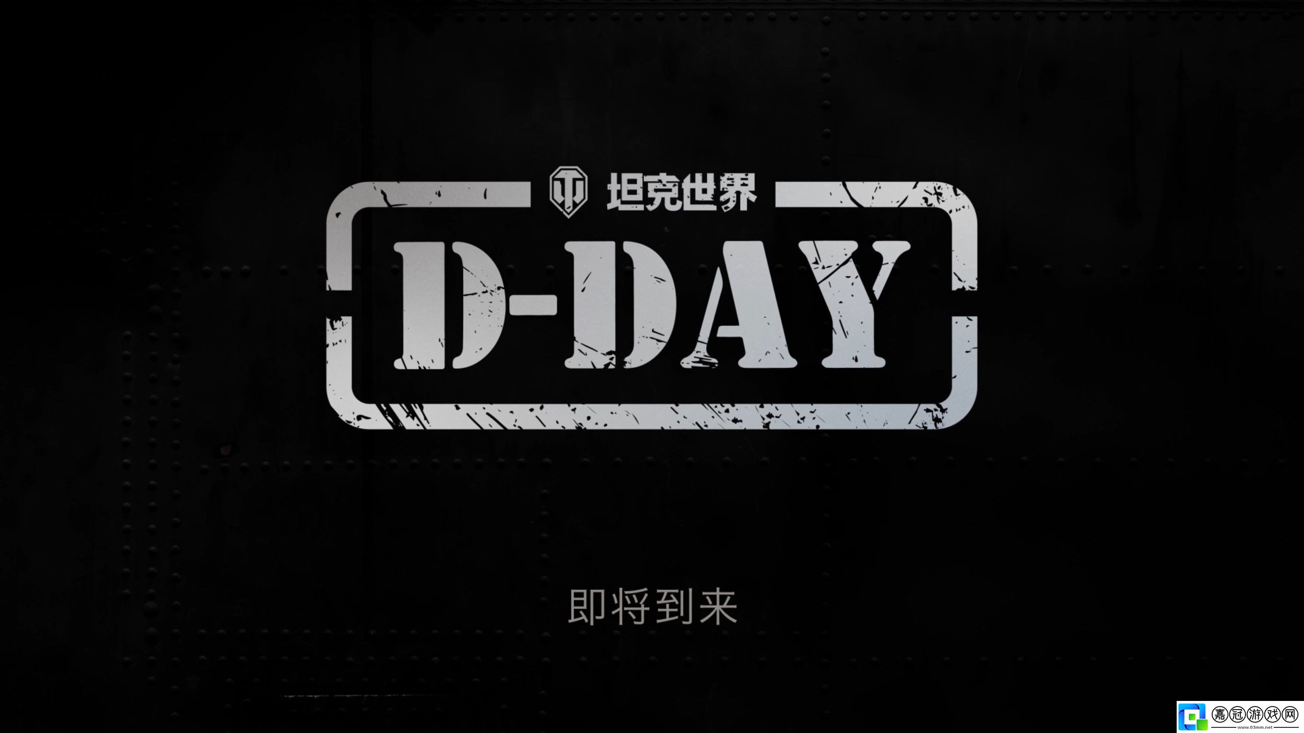 坦克世界發布“D-DAY”先導片-諾曼底專題活動將上線