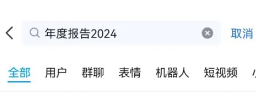 qq2024年度報告在哪看
