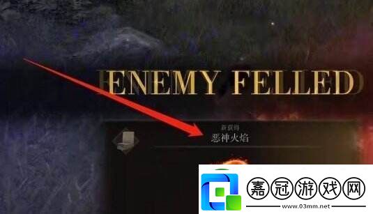 艾爾登法環惡神火焰怎么獲得