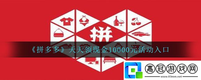 拼多多天天領現金活動在哪-天天領現金10000元活動入口
