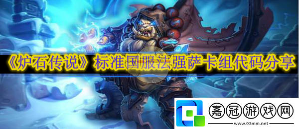 爐石傳說標準國服法強薩卡組代碼分享-爐石傳說標準國服法強薩卡組搭配攻略