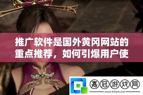 無(wú)需下載國(guó)外黃岡網(wǎng)站推廣-網(wǎng)友：體驗(yàn)國(guó)貨的魅力-學(xué)習(xí)不再有障礙！