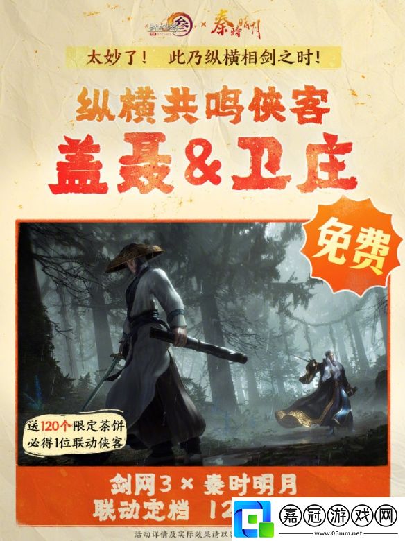 劍3秦時明月聯(lián)動活動有哪些