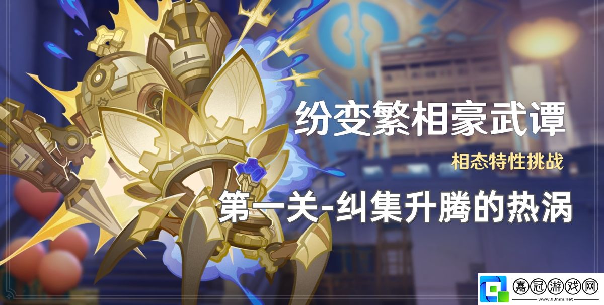 原神紛變繁相豪武譚第一關怎么玩-紛變繁相豪武譚第一關通關攻略